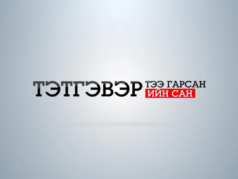 Тэтгэврийн нөөц сангийн хөрөнгө 2.8 тэрбум төгрөгөөр нэмэгджээ Тэтгэврийн нөөц сангийн хөрөнгө 2.8 тэрбум төгрөгөөр нэмэгджээ