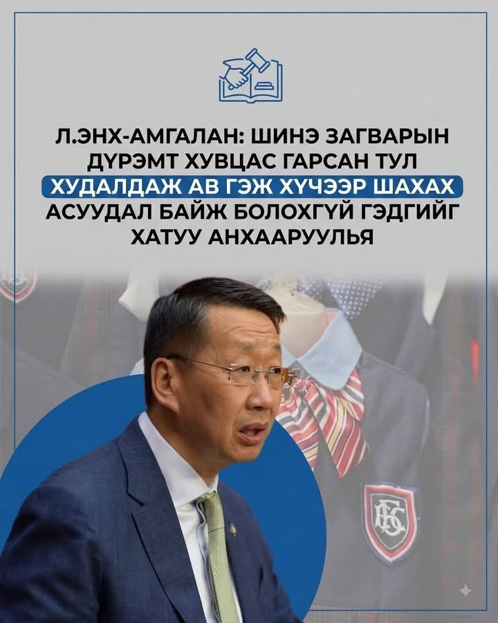 Боловсролын сайд дүрэмт хувцасны худалдаанд хүчээр шахахыг хориглов Боловсролын сайд дүрэмт хувцасны худалдаанд хүчээр шахахыг хориглов