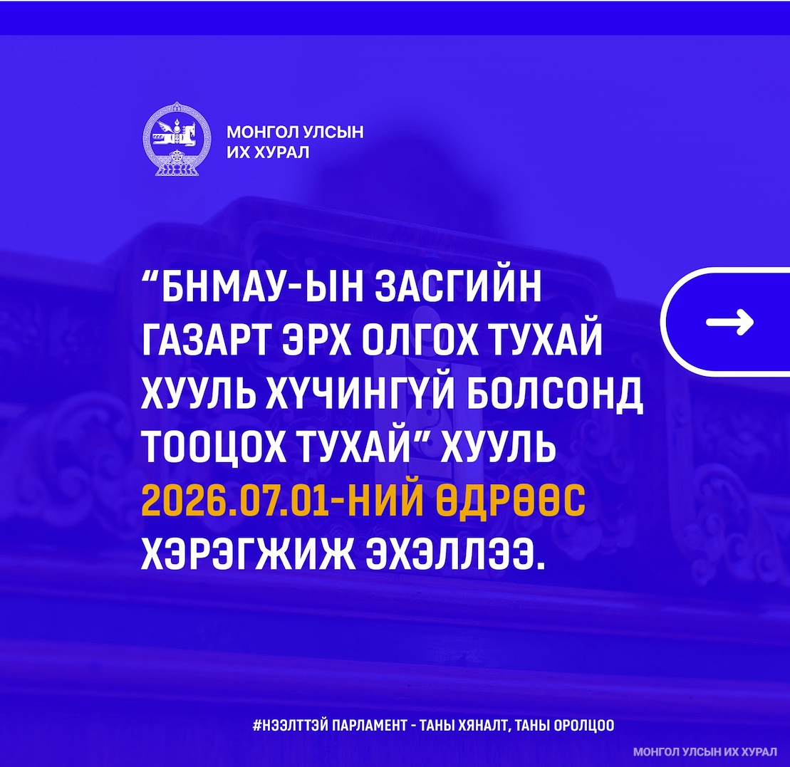 БНМАУ-ын Засгийн газарт эрх олгох тухай хуулийг хүчингүй болсонд тооцож, хуулийн зөрчил, давхардлыг арилгалаа